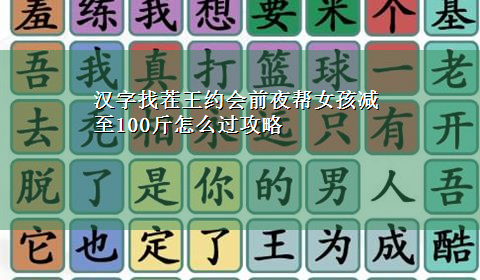 汉字找茬王约会前夜帮女孩减至100斤怎么过攻略